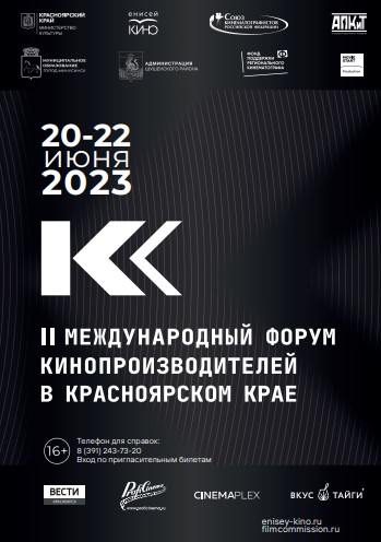 Бесплатные показы фильмов в рамках «II Международного форума кинопроизводителей в Красноярском крае»